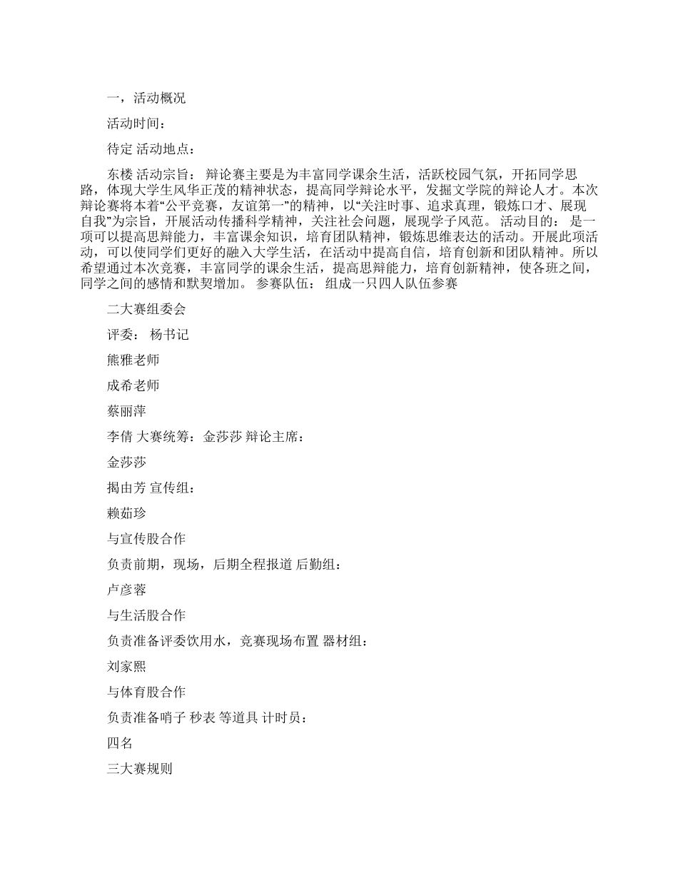 学院辩论赛策划书_第1页