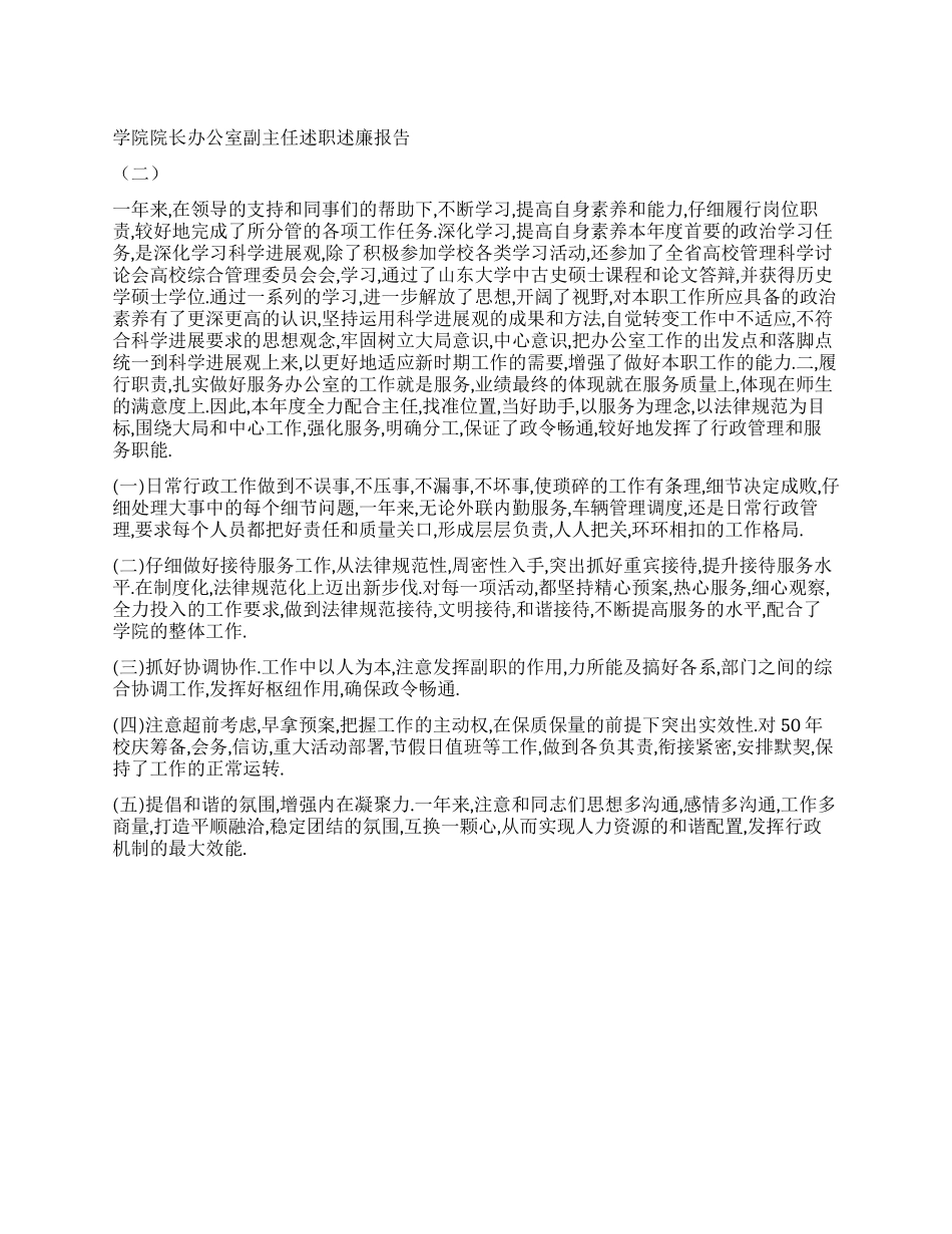 学院院长办公室副主任述职述廉报告_第1页