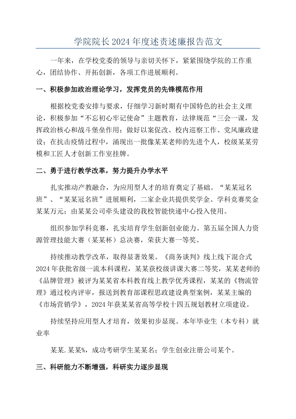 学院院长2024年度述责述廉报告范文_第1页