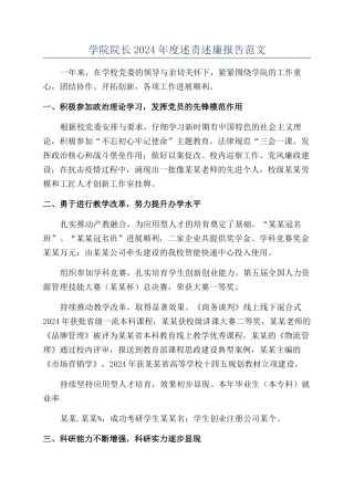 学院院长2024年度述责述廉报告范文