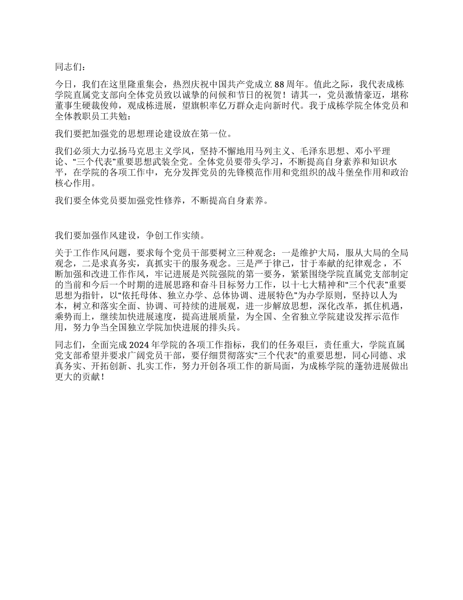 学院领导2024年庆七一讲话稿_第1页