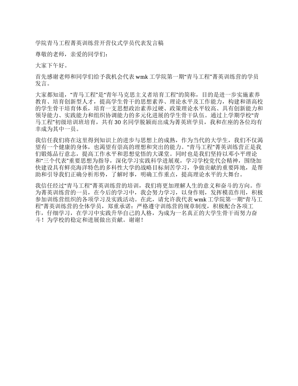 学院青马工程菁英训练营开营仪式学员代表发言稿_第1页