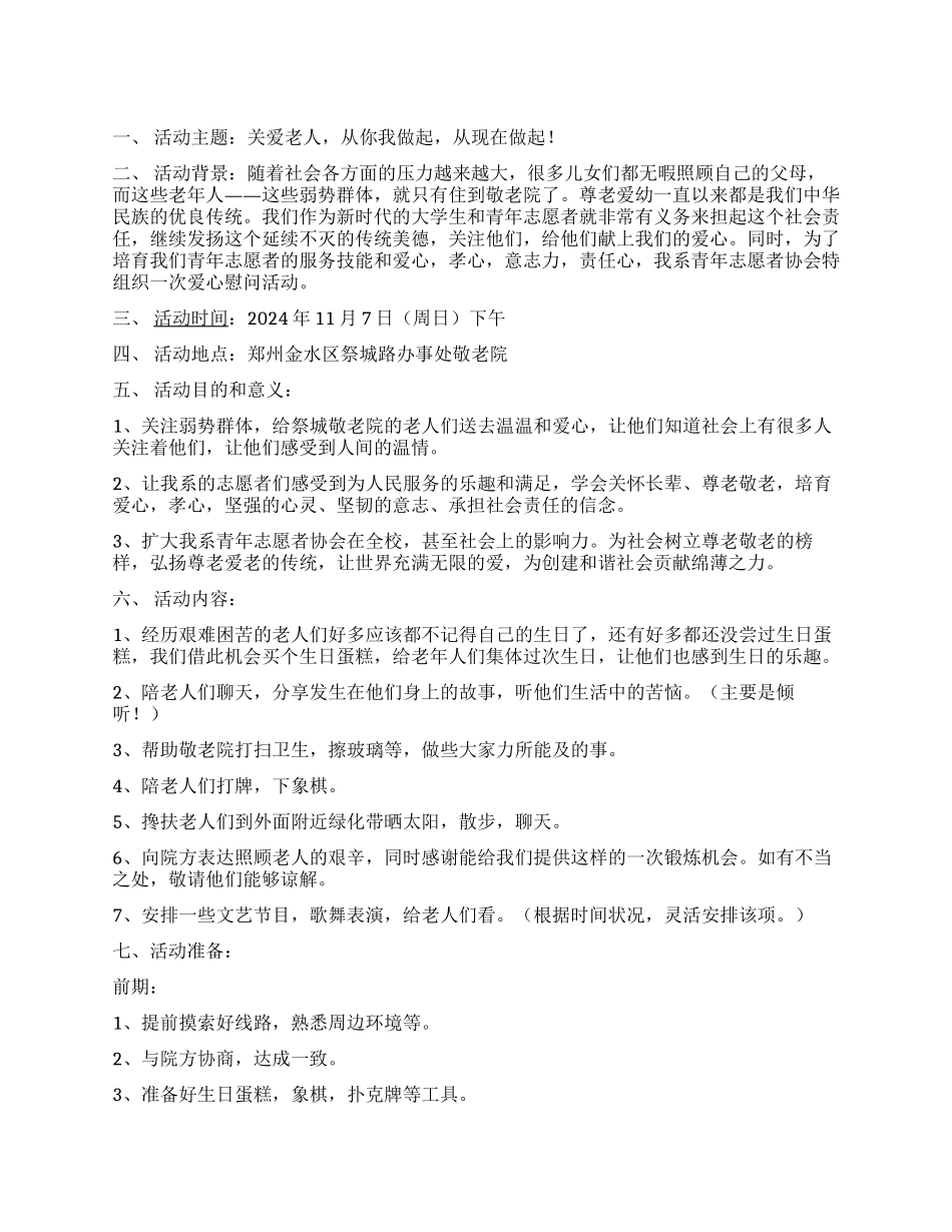 学院青志协爱心慰问敬老院老人活动方案_第1页
