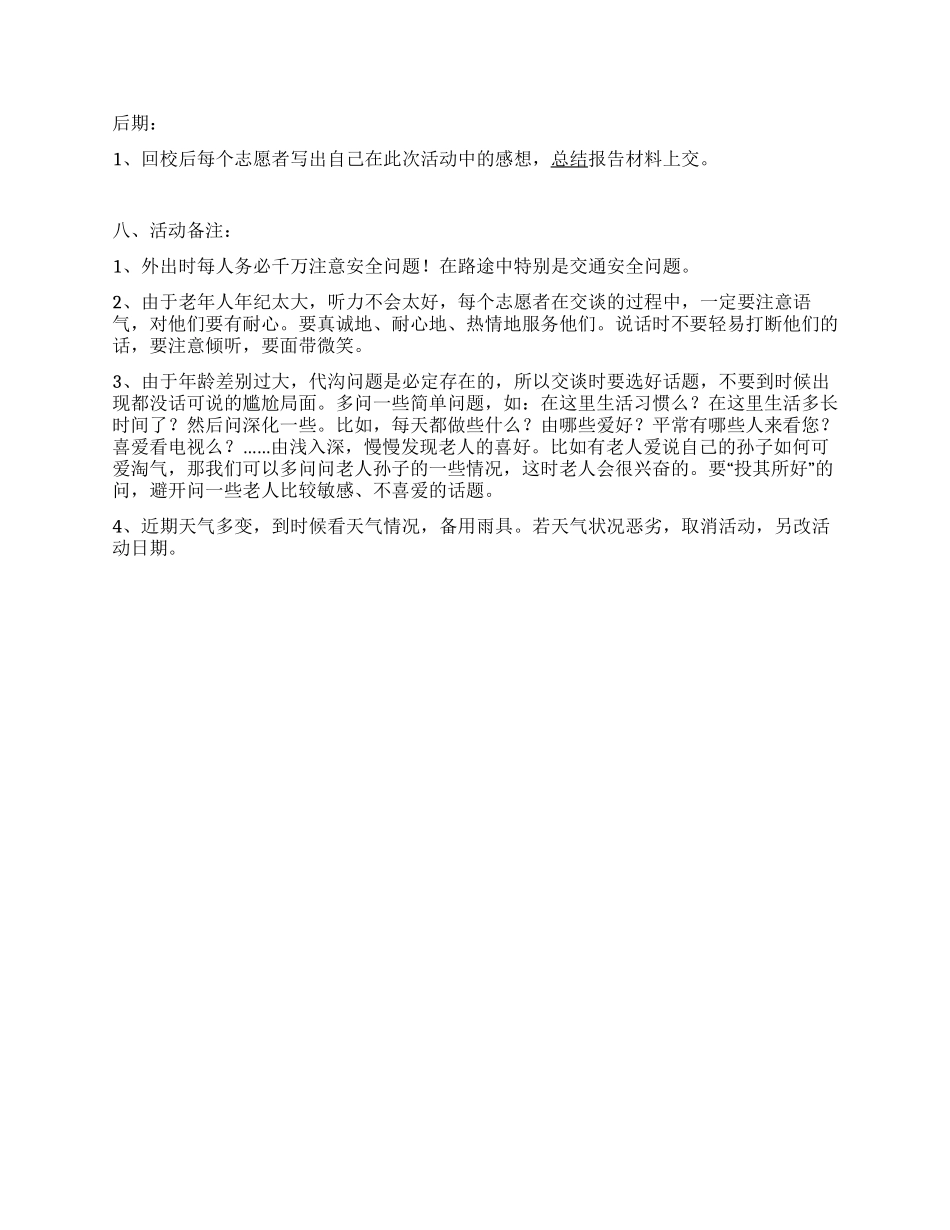 学院青志协爱心慰问敬老院老人活动方案_第2页