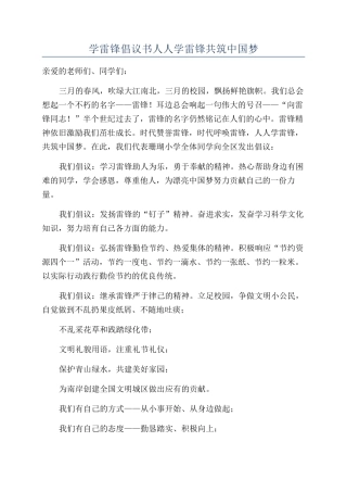 学雷锋倡议书人人学雷锋共筑中国梦