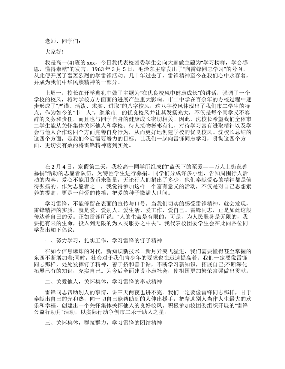 学雷锋发言稿学习榜样学会感恩懂得奉献_第1页
