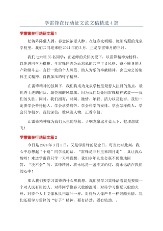 学雷锋在行动征文范文稿精选4篇