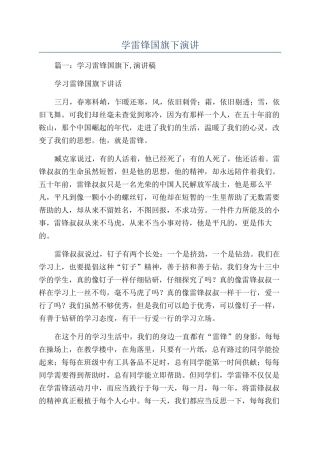 学雷锋国旗下演讲