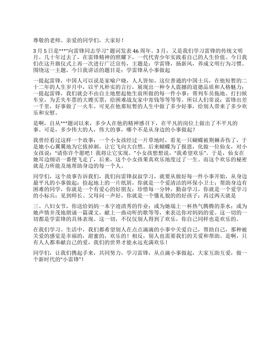 学雷锋国旗下讲话_第1页