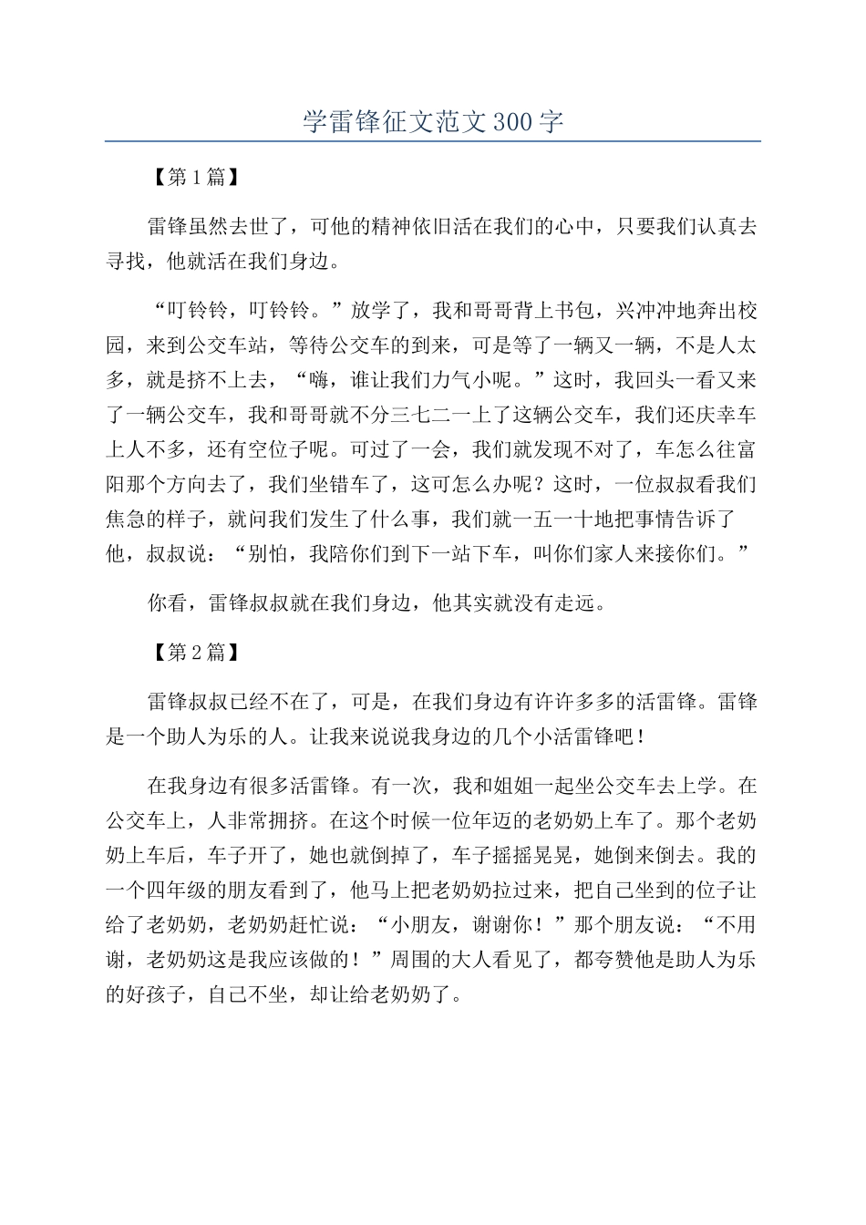 学雷锋征文范文300字_第1页