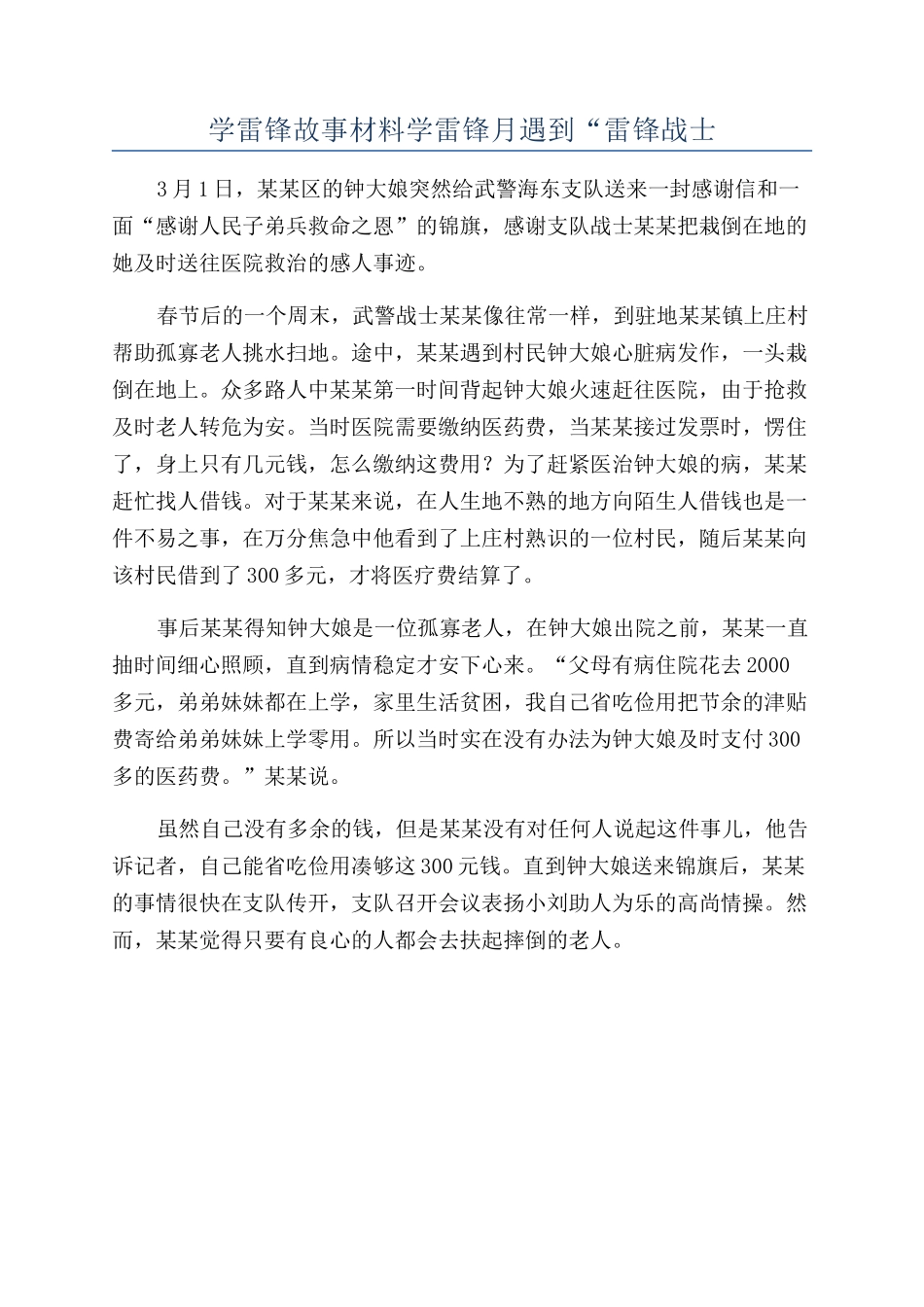学雷锋故事材料学雷锋月遇到“雷锋战士_第1页
