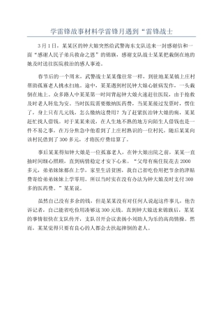 学雷锋故事材料学雷锋月遇到“雷锋战士