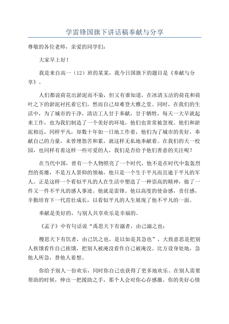学雷锋国旗下讲话稿奉献与分享_第1页