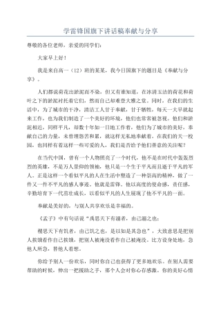 学雷锋国旗下讲话稿奉献与分享