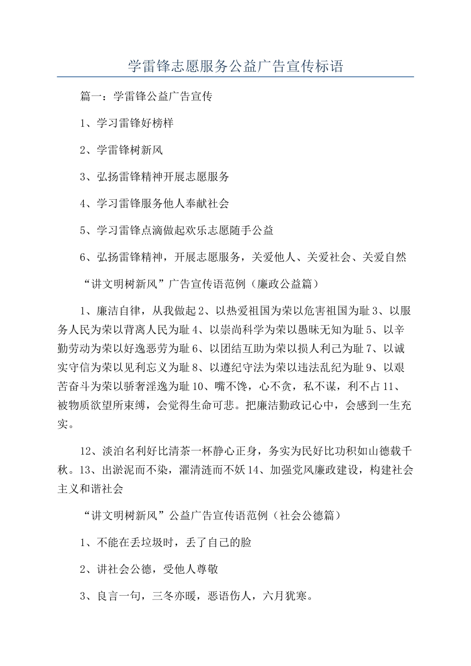 学雷锋志愿服务公益广告宣传标语_第1页