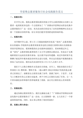 学雷锋志愿者服务日社会实践报告范文