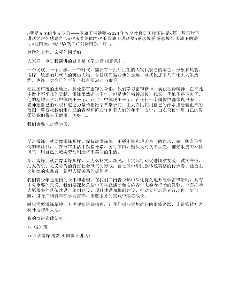 学雷锋树新风国旗下讲话_第1页
