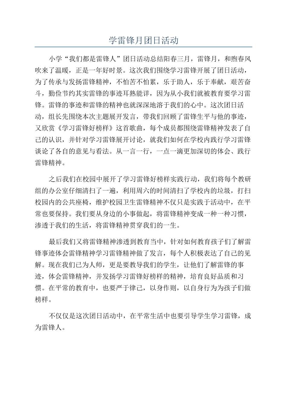 学雷锋月团日活动_第1页