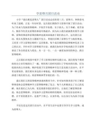 学雷锋月团日活动