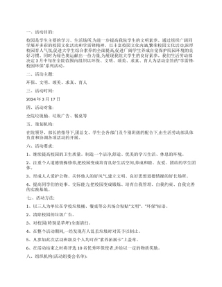 学雷锋校园环保活动企划方案