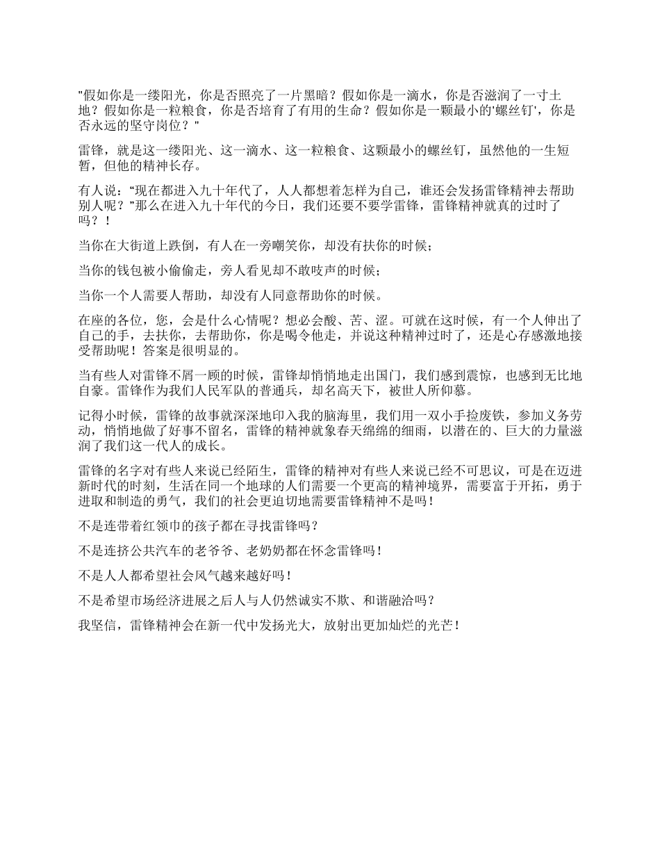 学雷锋树新风演讲稿范文_第1页