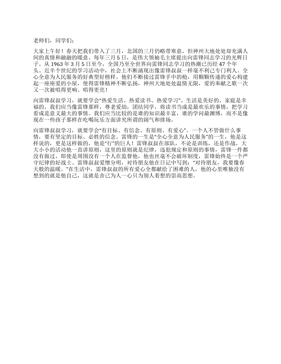 学雷锋树新风国旗下讲话稿_第1页