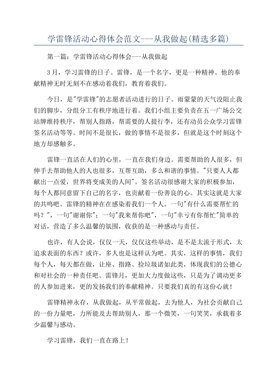 学雷锋活动心得体会范文---从我做起_第1页