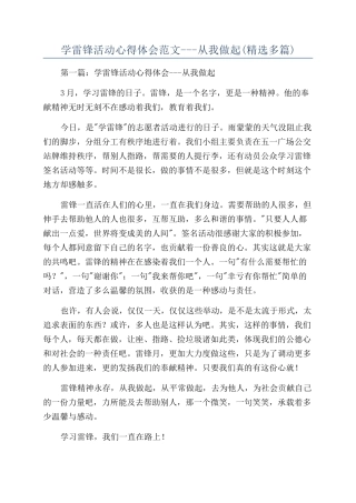 学雷锋活动心得体会范文---从我做起