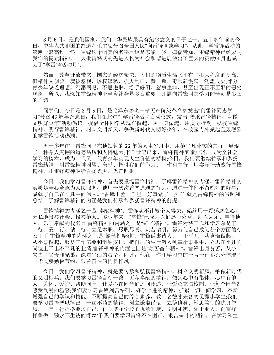 学雷锋活动动员讲话传承雷锋精神争做文明好少年_第1页