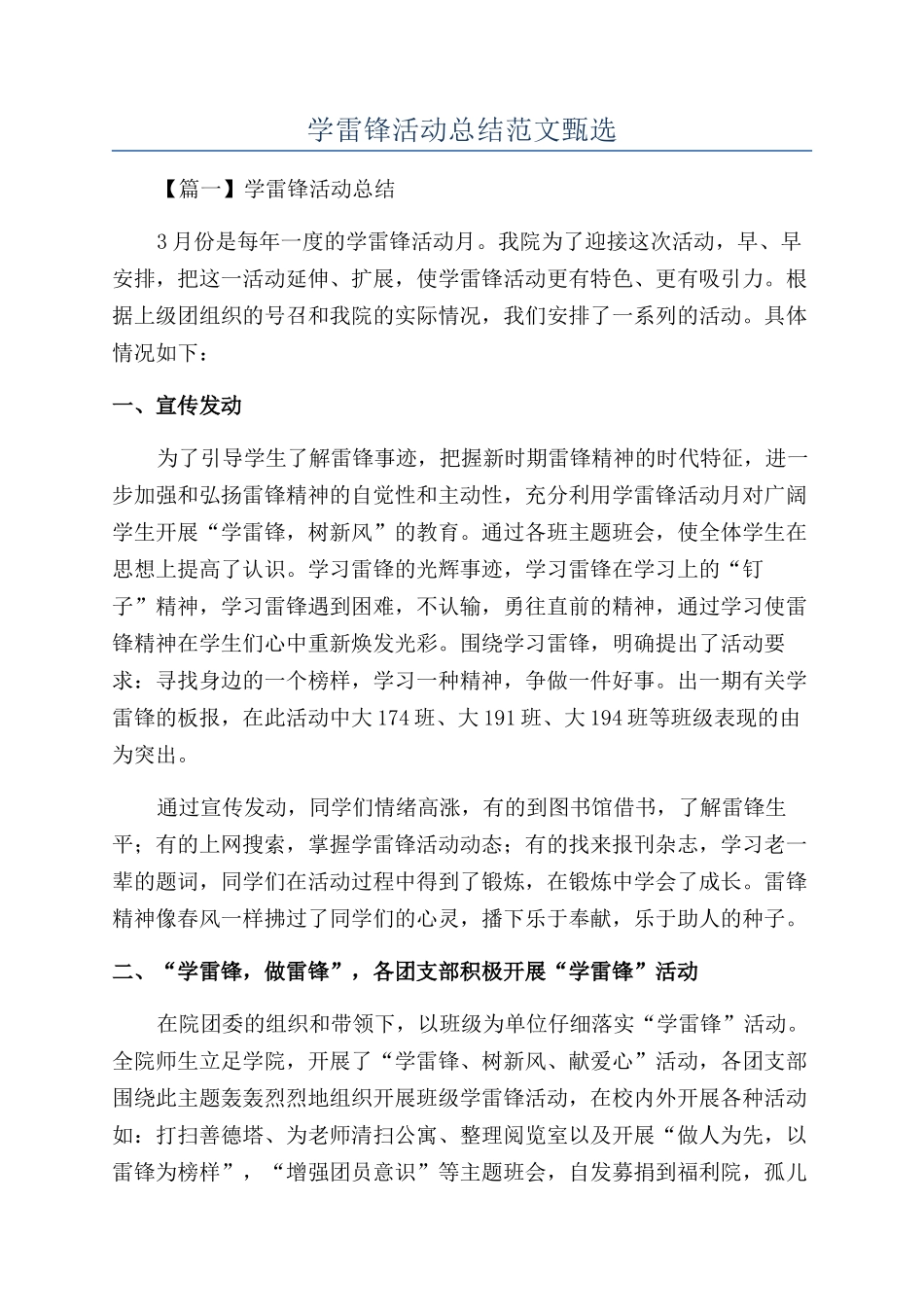 学雷锋活动总结范文甄选_第1页