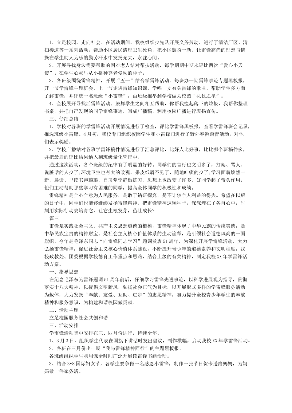 学雷锋活动方案总结范文-学雷锋纪念日_第2页