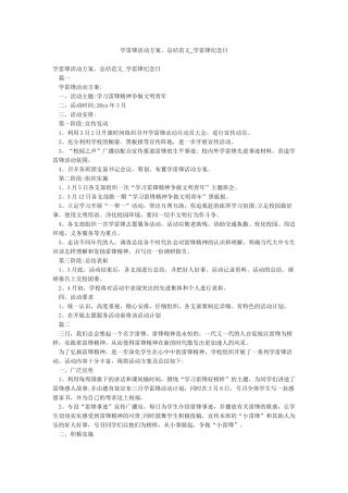 学雷锋活动方案总结范文-学雷锋纪念日