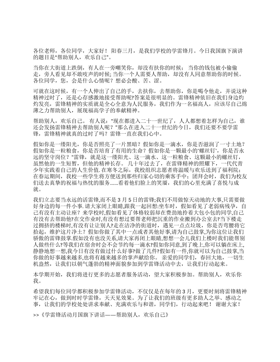 学雷锋活动月国旗下讲话——帮助别人快乐自己_第1页
