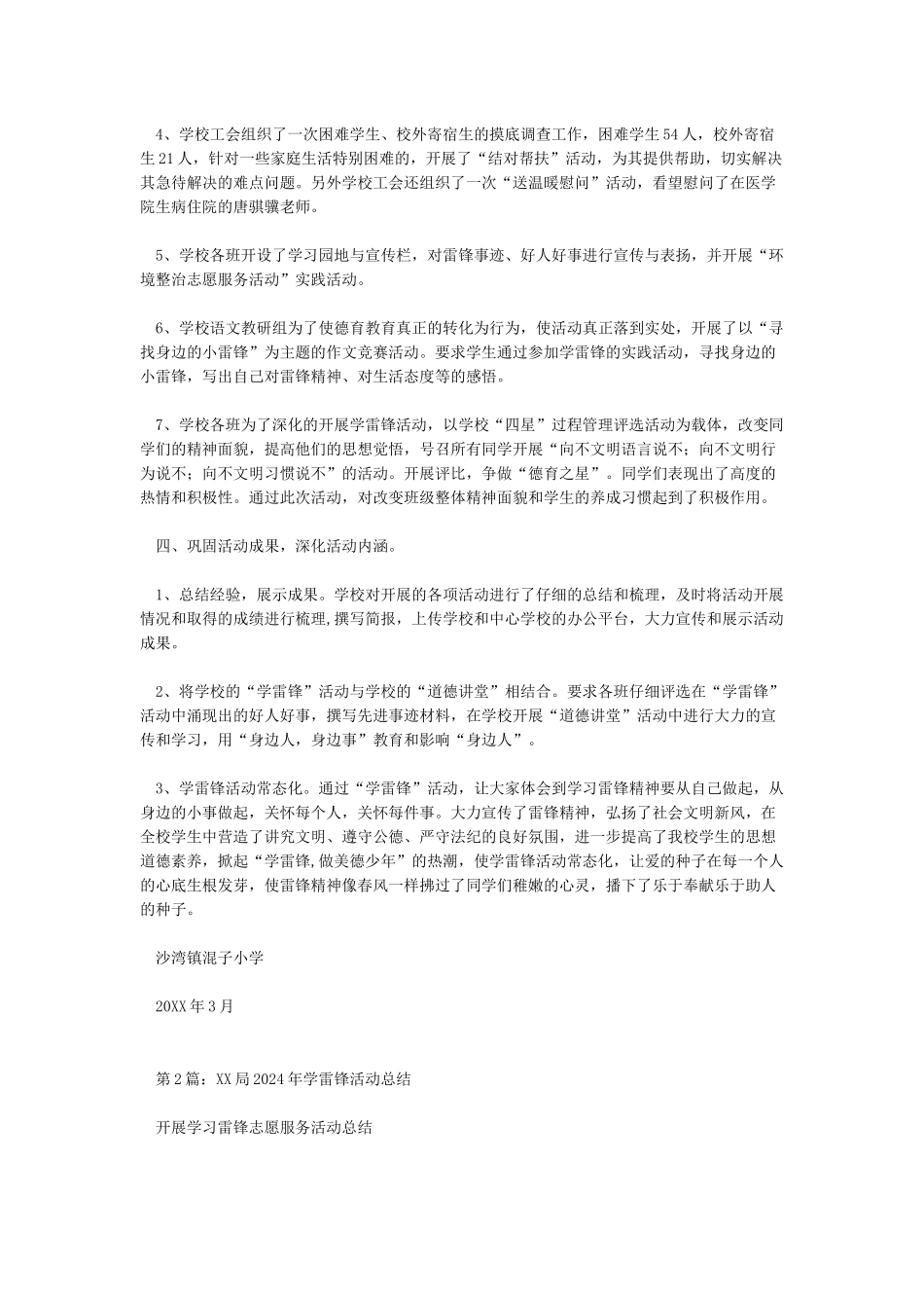 学雷锋活动总结-学雷锋纪念日_第2页