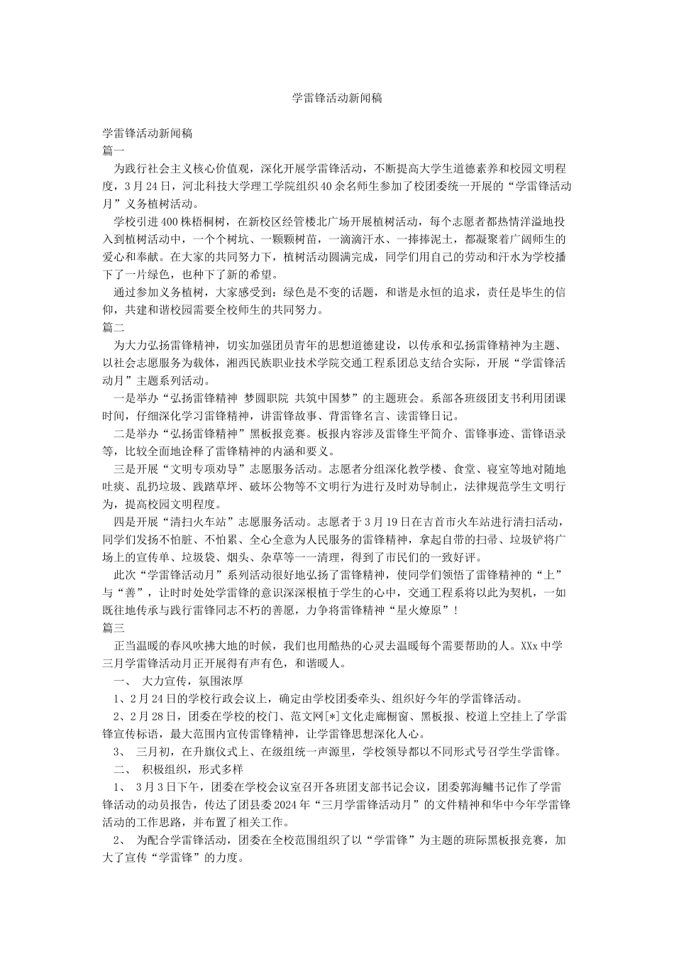 学雷锋活动新闻稿_第1页