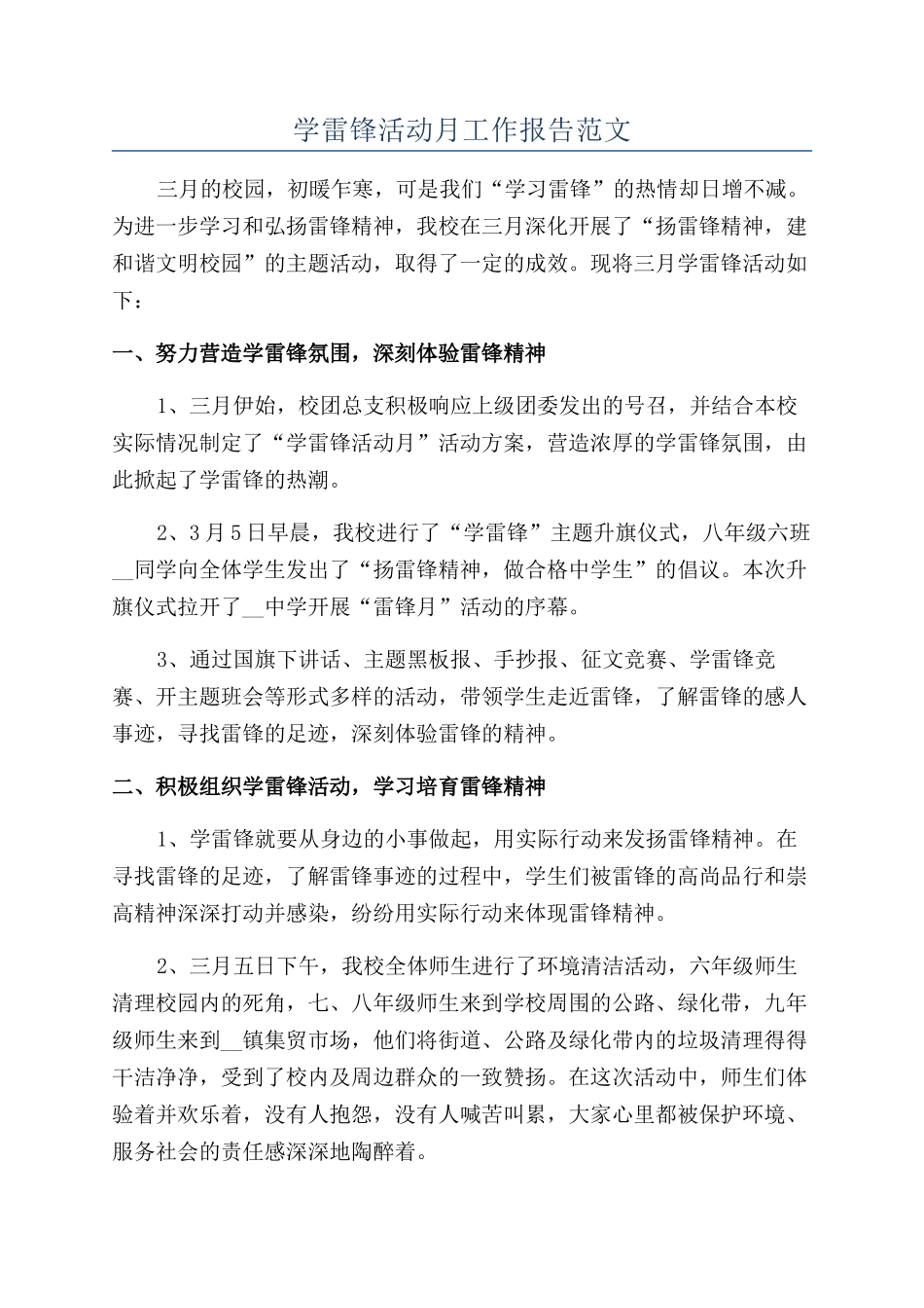 学雷锋活动月工作报告范文_第1页