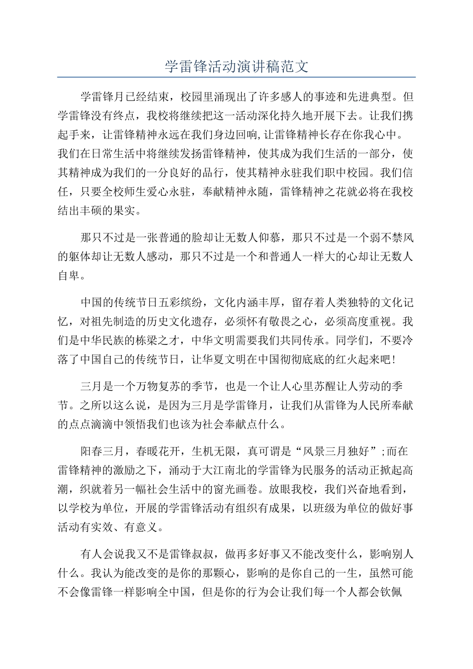 学雷锋活动演讲稿范文_第1页