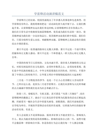 学雷锋活动演讲稿范文