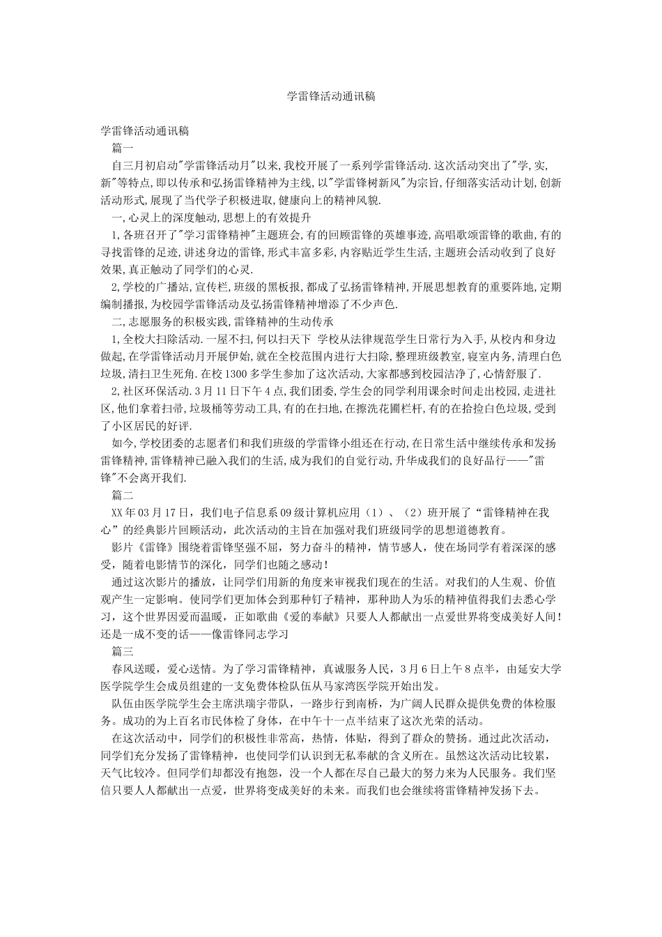 学雷锋活动通讯稿_第1页