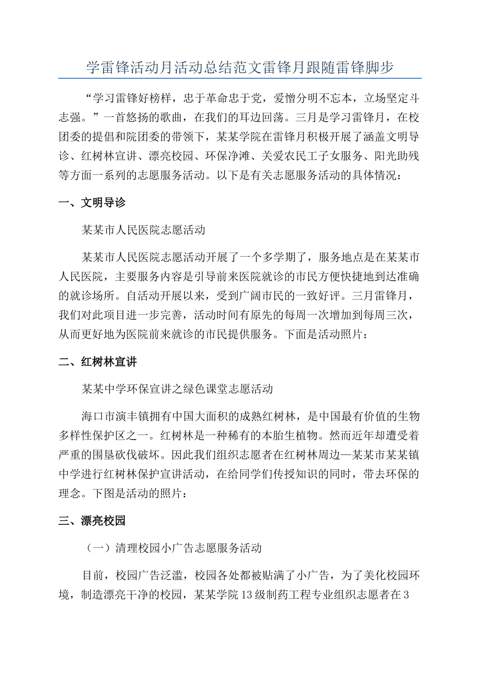 学雷锋活动月活动总结范文雷锋月跟随雷锋脚步_第1页