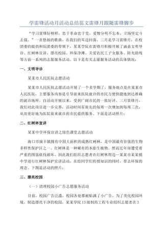 学雷锋活动月活动总结范文雷锋月跟随雷锋脚步