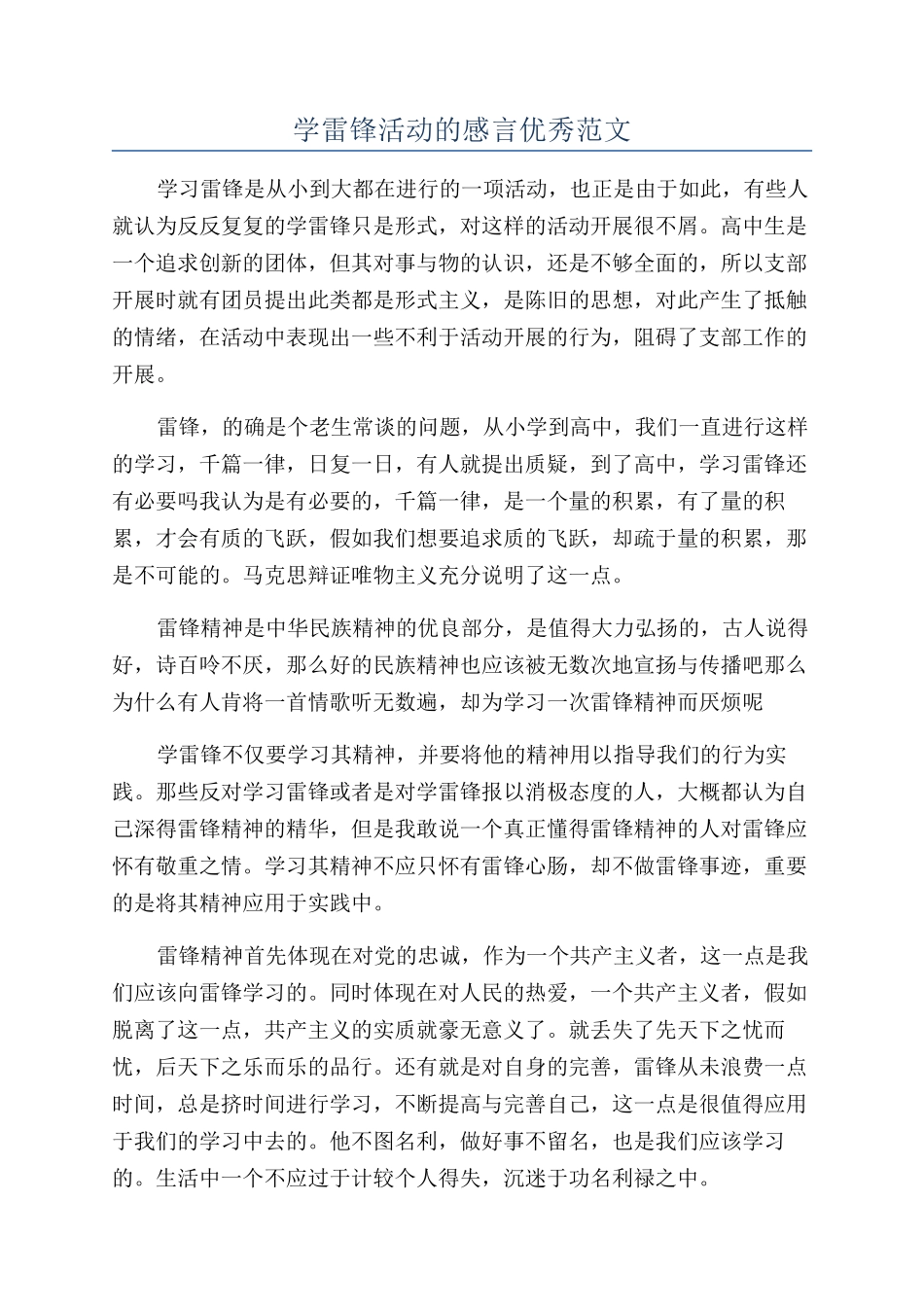 学雷锋活动的感言优秀范文_第1页