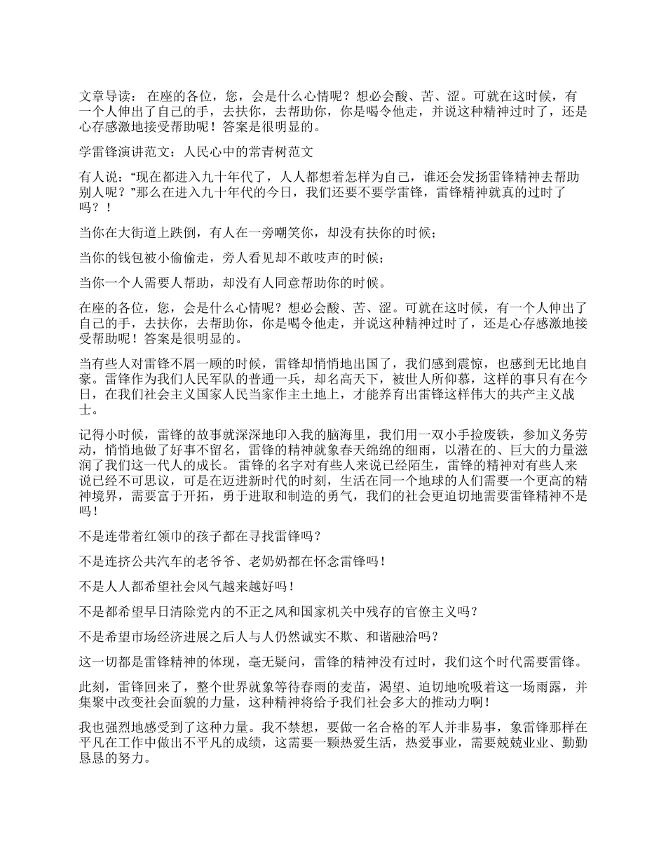 学雷锋演讲范文人民心中的常青树_第1页