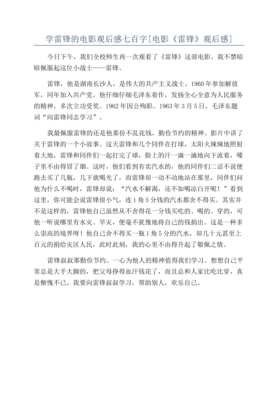 学雷锋的电影观后感七百字_第1页