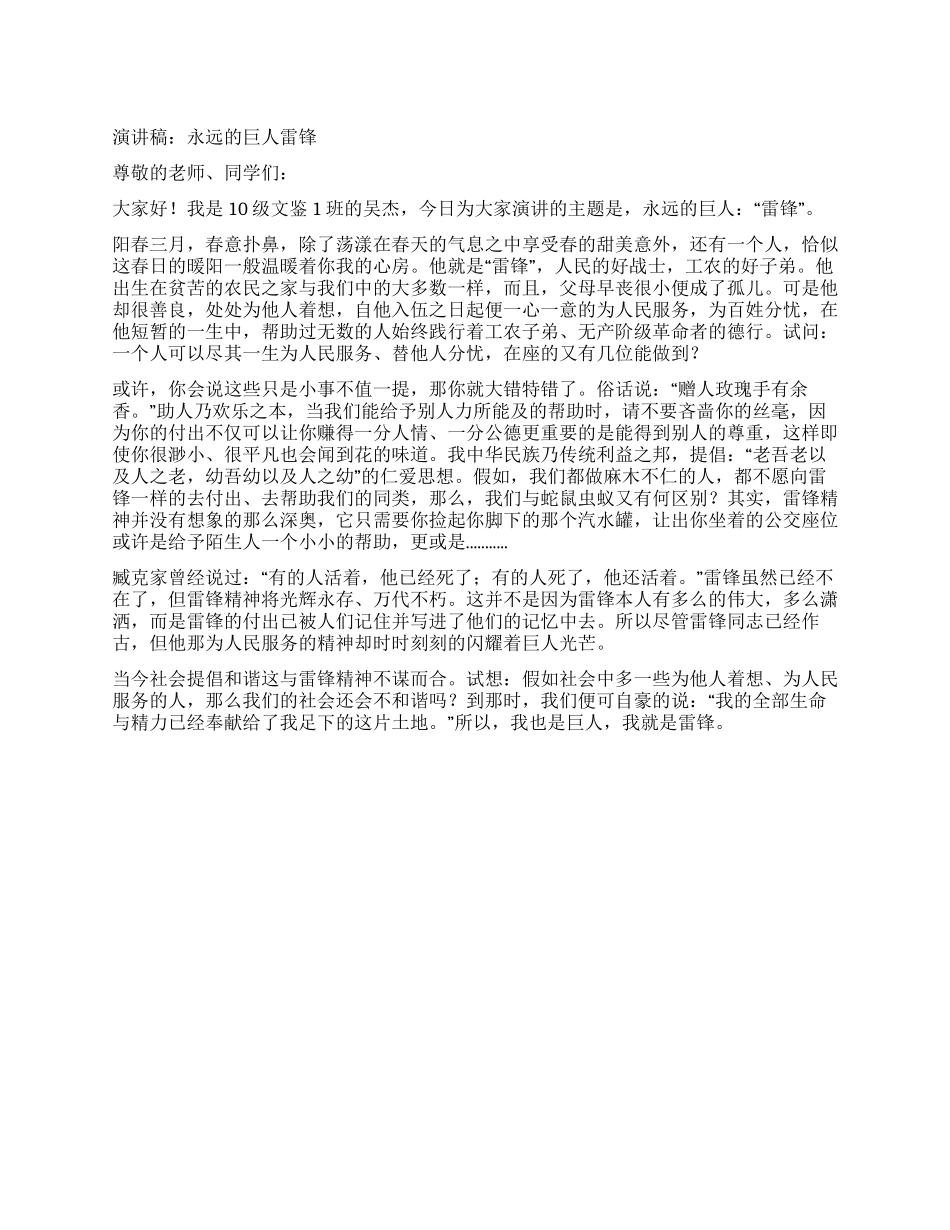 学雷锋精神演讲稿永远的巨人雷锋_第1页