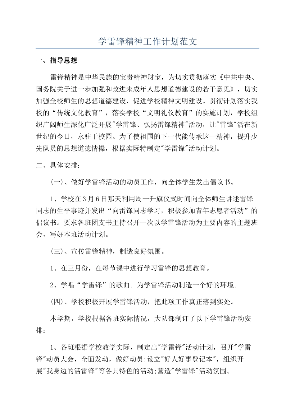 学雷锋精神工作计划范文_第1页