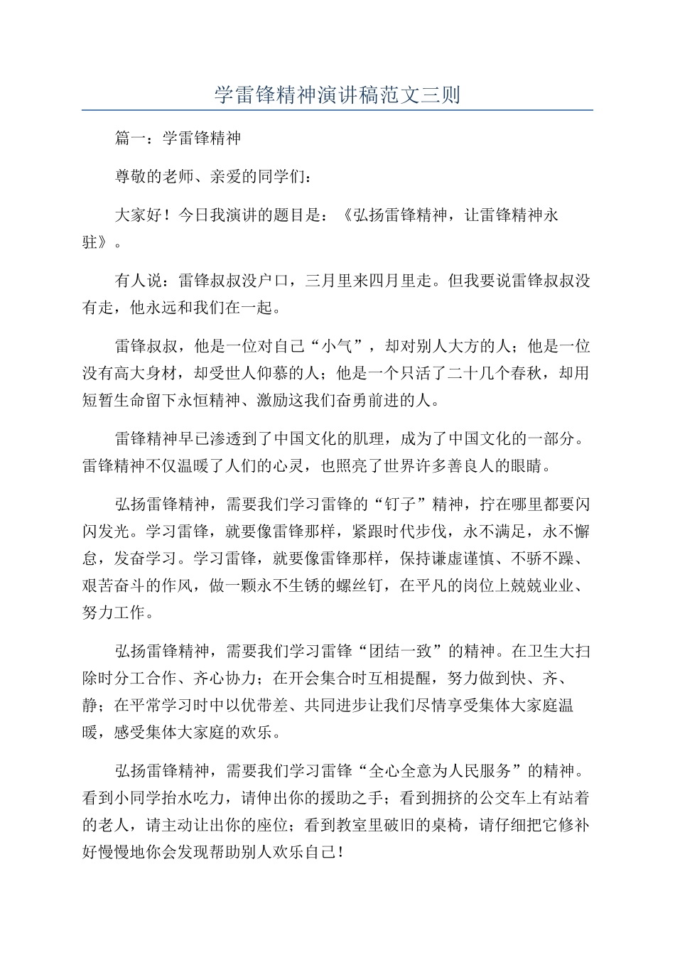 学雷锋精神演讲稿范文三则_第1页