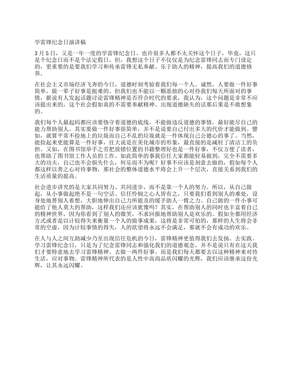 学雷锋纪念日演讲稿_第1页
