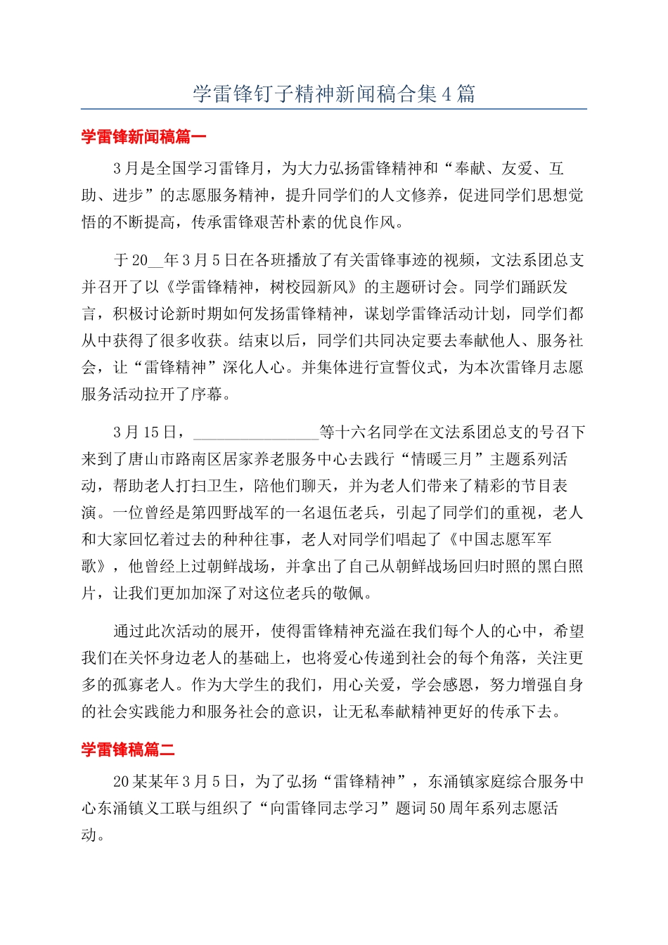 学雷锋钉子精神新闻稿合集4篇_第1页