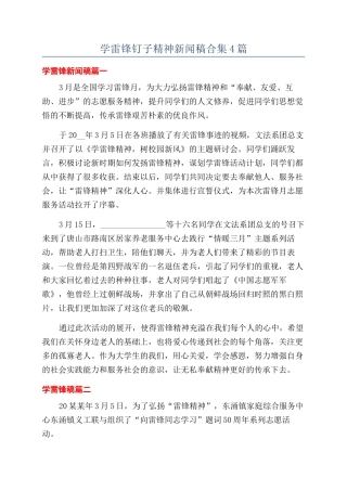 学雷锋钉子精神新闻稿合集4篇
